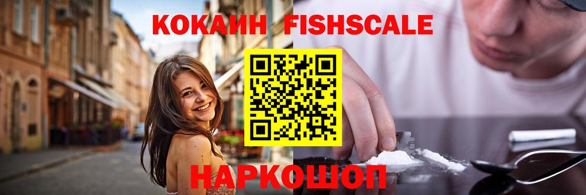 КОКАИН FishScale Невинномысск